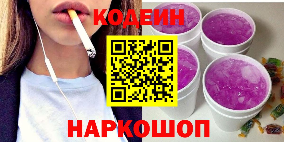 Зима  Кодеин Purple Drank  Вход с VPN  Codein Purple Drank 